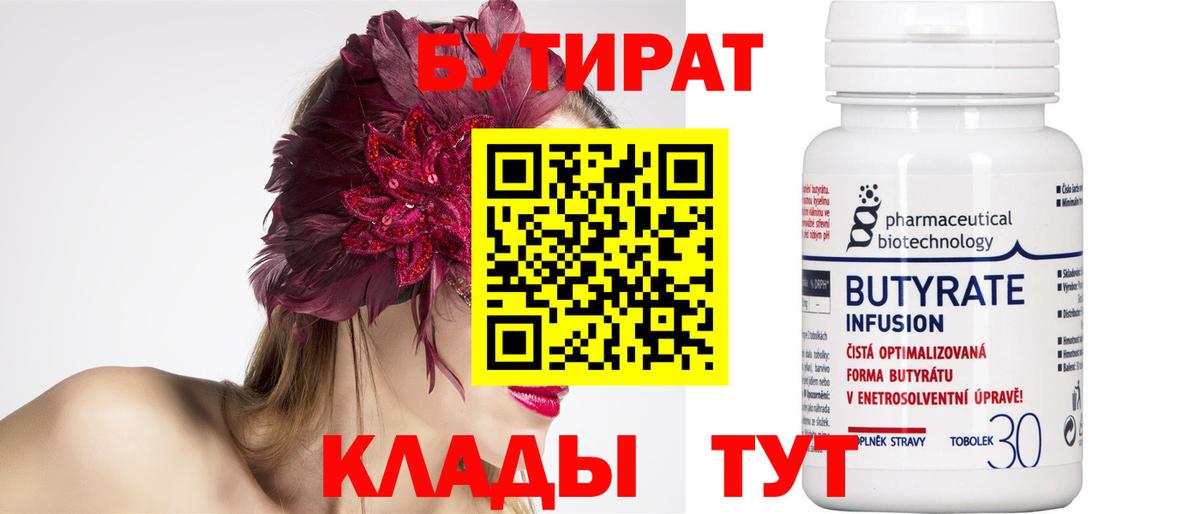 Бутират бутандиол  Вход с VPN  Бутират  Железногорск 
