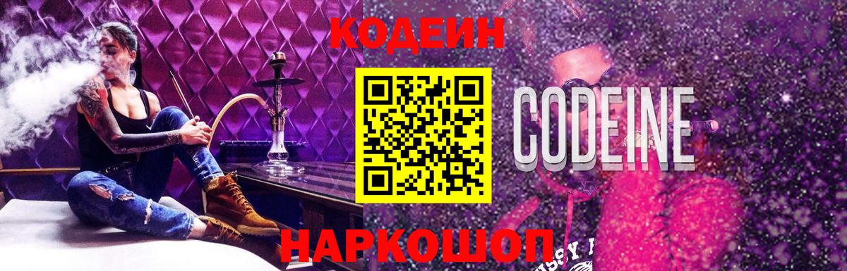 Codein напиток Lean (лин)  Вход с VPN  наркотики  Железногорск 
